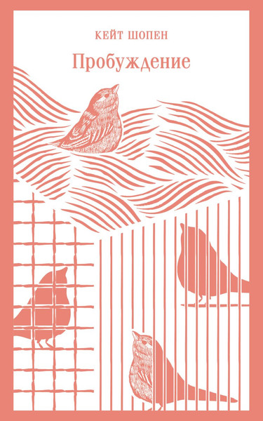 Изображение товара Книга Эксмо Пробуждение. Избранные рассказы, мягкая обложка (Шопен Кейт)