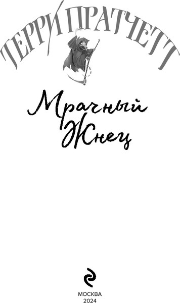 Изображение товара Книга Эксмо Мрачный Жнец, твердый переплет (Пратчетт Т.)