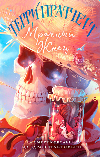 Изображение товара Книга Эксмо Мрачный Жнец, твердый переплет (Пратчетт Т.)