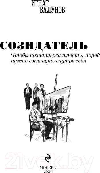 Изображение товара Книга Эксмо Созидатель / 9785600039636 (Валунов И.)