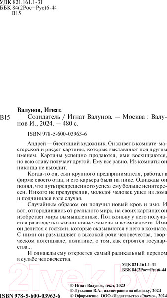 Изображение товара Книга Эксмо Созидатель / 9785600039636 (Валунов И.)