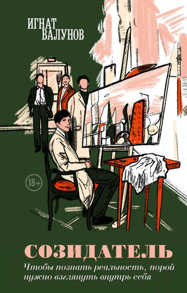 Изображение товара Книга Эксмо Созидатель / 9785600039636 (Валунов И.)