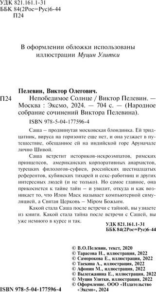 Изображение товара Книга Эксмо Непобедимое Солнце, твердая обложка  (Пелевин Виктор)