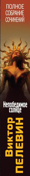 Изображение товара Книга Эксмо Непобедимое Солнце, твердая обложка  (Пелевин Виктор)