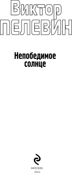 Изображение товара Книга Эксмо Непобедимое Солнце, твердая обложка  (Пелевин Виктор)