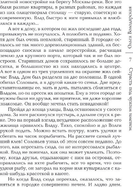 Изображение товара Книга Эксмо Страсть под чужим именем (Володарская Ольга)