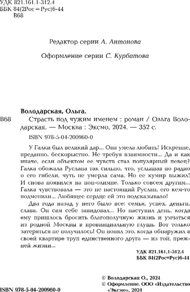 Изображение товара Книга Эксмо Страсть под чужим именем (Володарская Ольга)