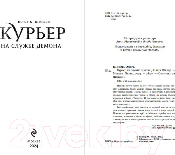 Изображение товара Книга Эксмо Курьер на службе демона / 9785041993627 (Шивер О.)