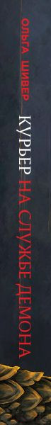 Изображение товара Книга Эксмо Курьер на службе демона / 9785041993627 (Шивер О.)