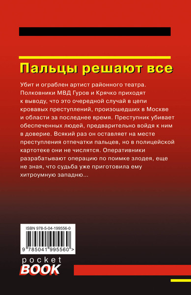 Изображение товара Книга Эксмо Пальцы решают все / 9785041995560 (Леонов Н.И., Макеев А.В.)