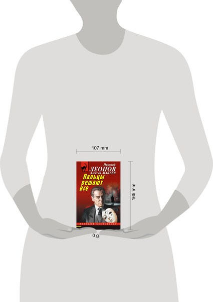 Изображение товара Книга Эксмо Пальцы решают все / 9785041995560 (Леонов Н.И., Макеев А.В.)