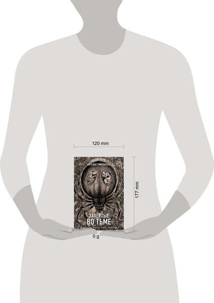 Изображение товара Книга Эксмо Запертые во тьме / 9785041993740 (Тимошенко Н.В.)