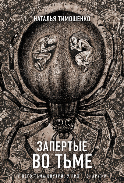 Изображение товара Книга Эксмо Запертые во тьме / 9785041993740 (Тимошенко Н.В.)
