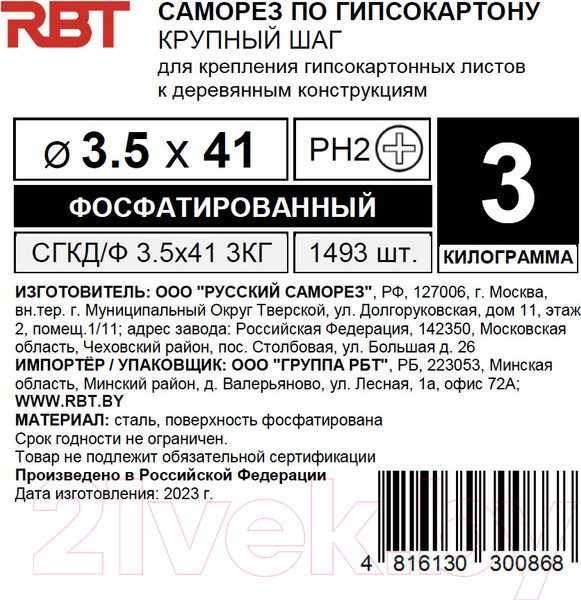 Изображение товара Саморез RBT СГКД/Ф 3.5x41 крупный шаг (5кг)