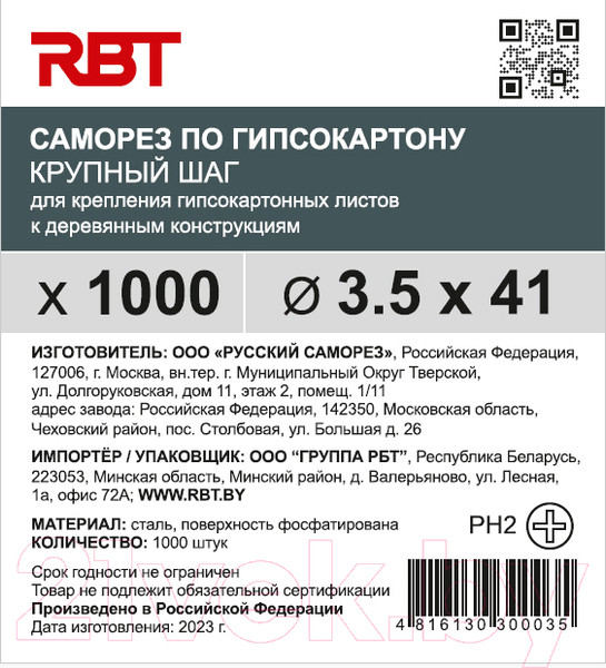 Изображение товара Саморез RBT СГКД/Ф 3.5x41 крупный шаг (1000шт)