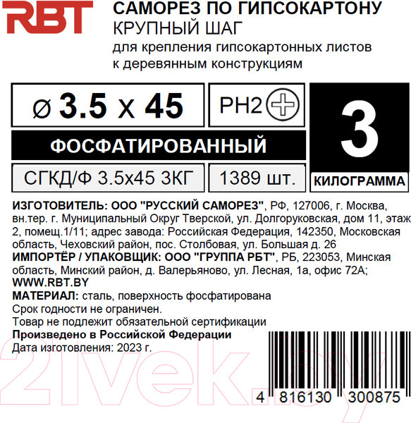 Изображение товара Саморез RBT СГКД/Ф 3.5x45 крупный шаг (3кг)
