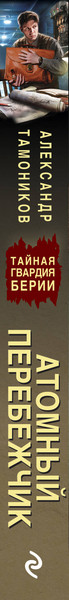 Изображение товара Книга Эксмо Атомный перебежчик, мягкая обложка (Тамоников Александр)