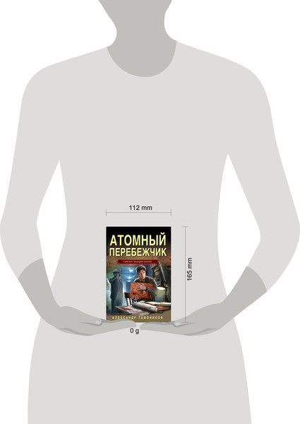 Изображение товара Книга Эксмо Атомный перебежчик, мягкая обложка (Тамоников Александр)
