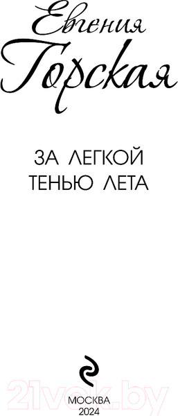 Изображение товара Книга Эксмо За легкой тенью лета / 9785041982744 (Горская Е.)