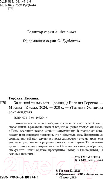 Изображение товара Книга Эксмо За легкой тенью лета / 9785041982744 (Горская Е.)