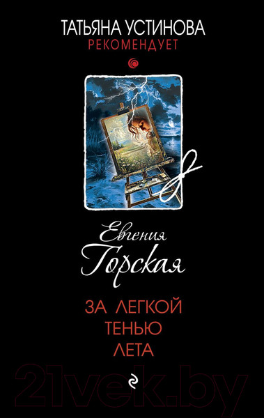 Изображение товара Книга Эксмо За легкой тенью лета / 9785041982744 (Горская Е.)