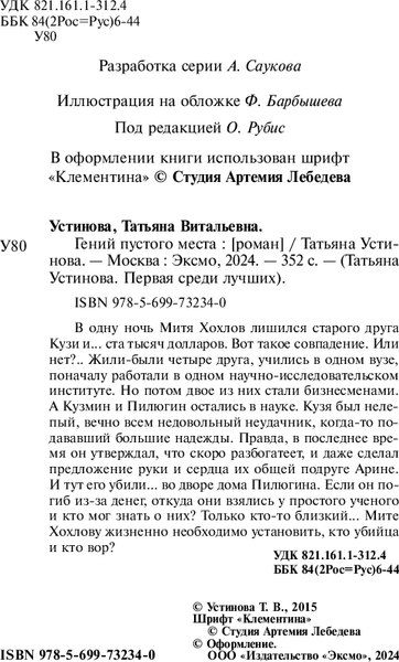 Изображение товара Книга Эксмо Гений пустого места, мягкая обложка (Устинова Татьяна)