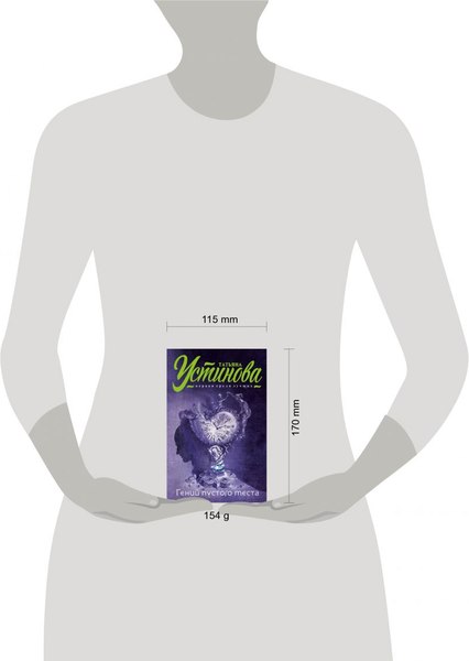 Изображение товара Книга Эксмо Гений пустого места, мягкая обложка (Устинова Татьяна)