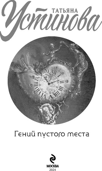 Изображение товара Книга Эксмо Гений пустого места, мягкая обложка (Устинова Татьяна)
