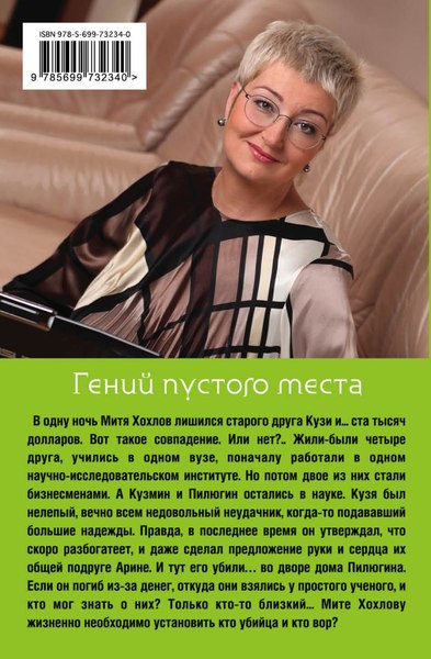 Изображение товара Книга Эксмо Гений пустого места, мягкая обложка (Устинова Татьяна)