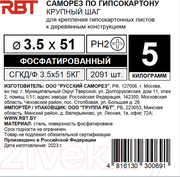 Изображение товара Саморез RBT СГКД/Ф 3.5x51 крупный шаг (5кг)