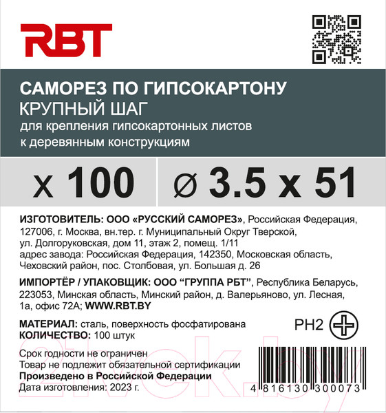 Изображение товара Саморез RBT СГКД/Ф 3.5x51 крупный шаг (100шт)