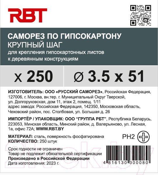 Изображение товара Саморез RBT СГКД/Ф 3.5x51 крупный шаг (250шт)