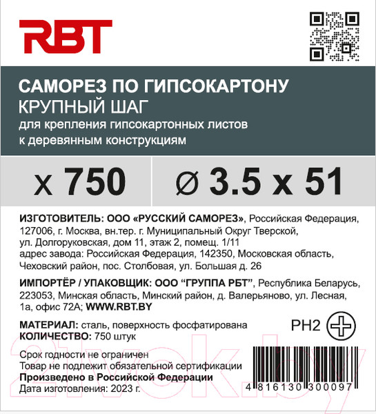 Изображение товара Саморез RBT СГКД/Ф 3.5x51 крупный шаг (750шт)