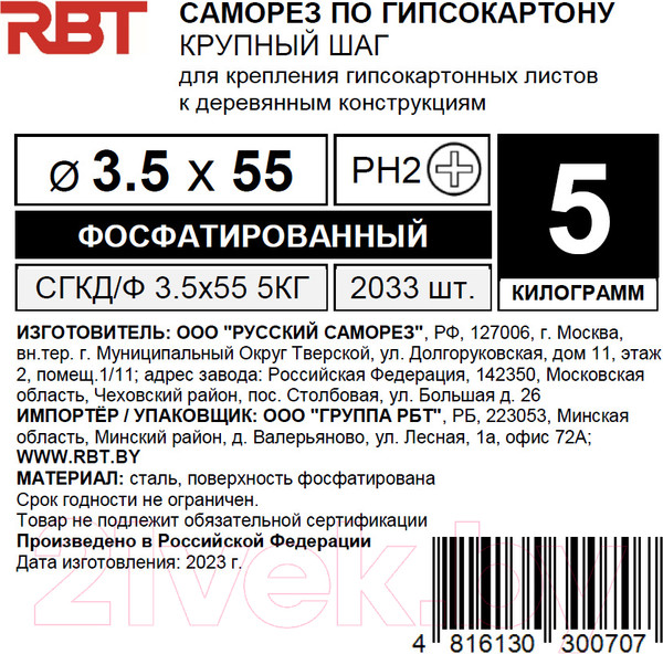 Изображение товара Саморез RBT СГКД/Ф 3.5x55 крупный шаг (5кг)