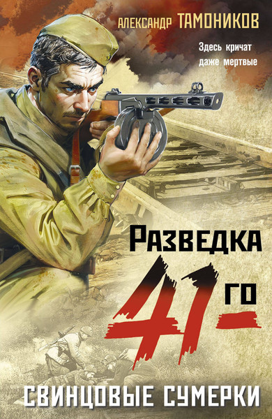 Изображение товара Книга Эксмо Свинцовые сумерки, мягкая обложка (Тамоников Александр)