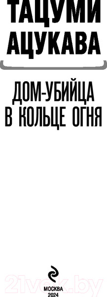 Изображение товара Книга Эксмо Дом-убийца в кольце огня / 9785041975609 (Ацукава Т.)