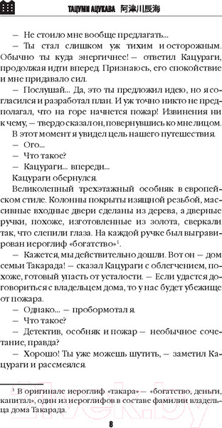 Изображение товара Книга Эксмо Дом-убийца в кольце огня / 9785041975609 (Ацукава Т.)