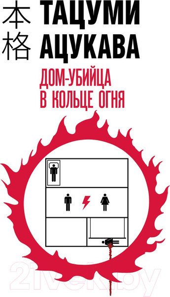 Изображение товара Книга Эксмо Дом-убийца в кольце огня / 9785041975609 (Ацукава Т.)