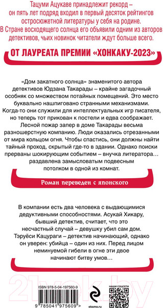 Изображение товара Книга Эксмо Дом-убийца в кольце огня / 9785041975609 (Ацукава Т.)