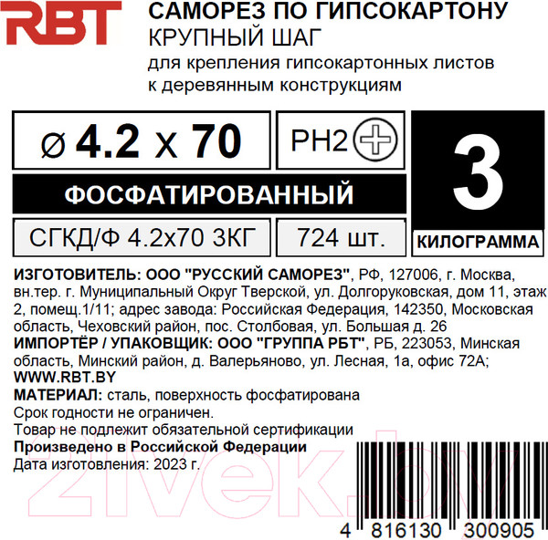 Изображение товара Саморез RBT СГКД/Ф 4.2x70 крупный шаг (5кг)