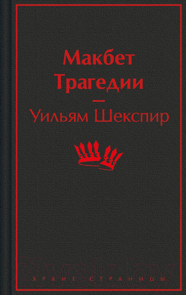 Изображение товара Книга Эксмо Макбет. Трагедии / 9785041995911 (Шекспир У.)