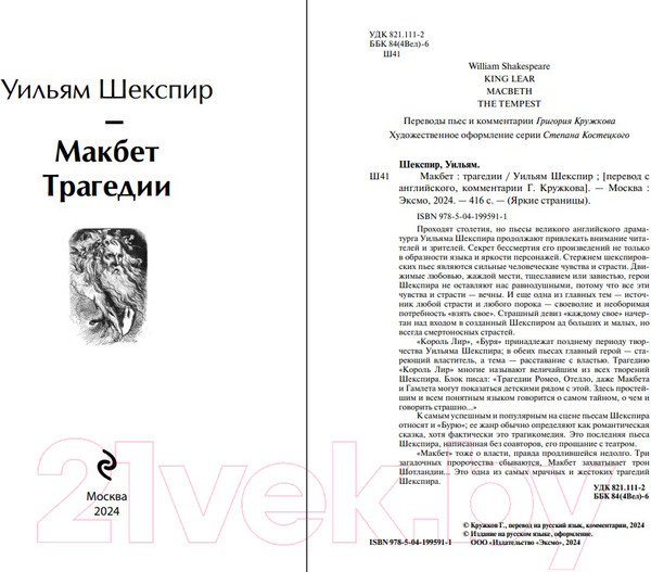 Изображение товара Книга Эксмо Макбет. Трагедии / 9785041995911 (Шекспир У.)
