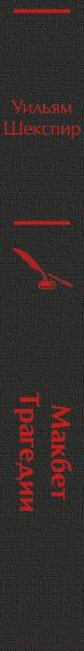 Изображение товара Книга Эксмо Макбет. Трагедии / 9785041995911 (Шекспир У.)