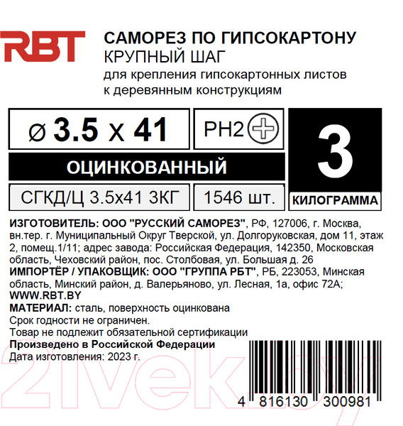 Изображение товара Саморез RBT СГКД/Ц 3.5x41 крупный шаг (3кг)