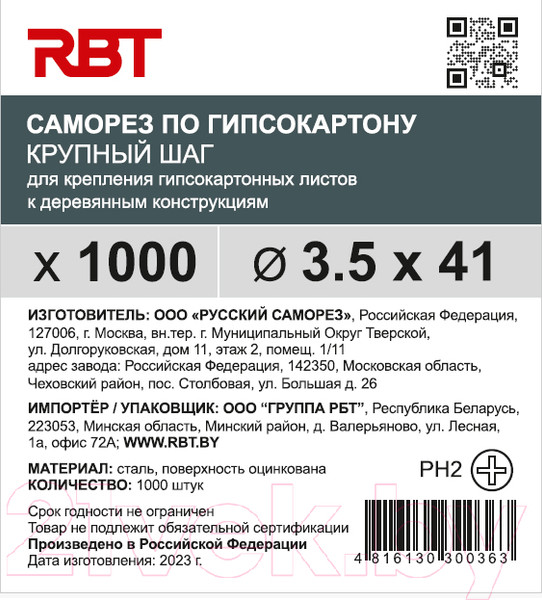 Изображение товара Саморез RBT СГКД/Ц 3.5x41 крупный шаг (1000шт)