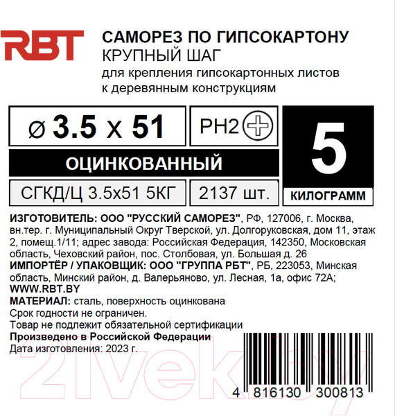Изображение товара Саморез RBT СГКД/Ц 3.5x51 крупный шаг (5кг)