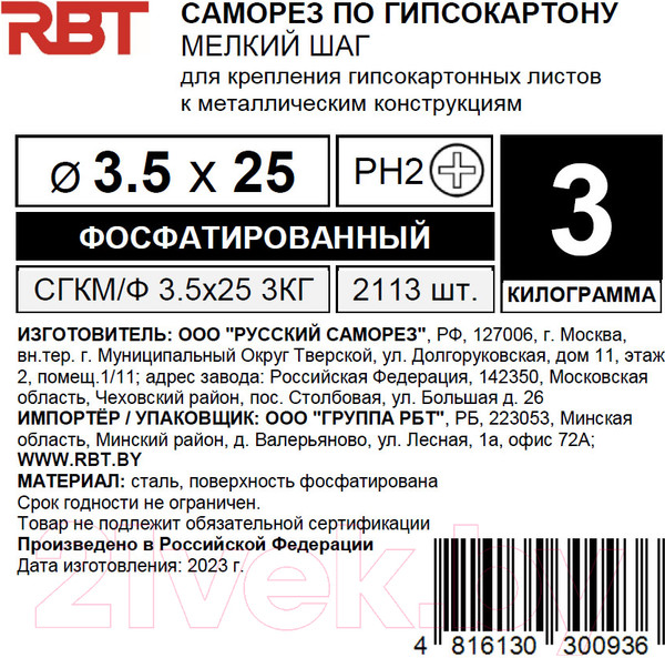 Изображение товара Саморез RBT СГКМ/Ф 3.5x25 мелкий шаг (3кг)