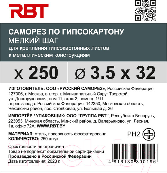Изображение товара Саморез RBT СГКМ/Ф 3.5x32 мелкий шаг (250шт)