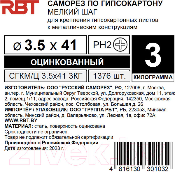 Изображение товара Саморез RBT СГКМ/Ц 3.5x41 мелкий шаг (3кг)