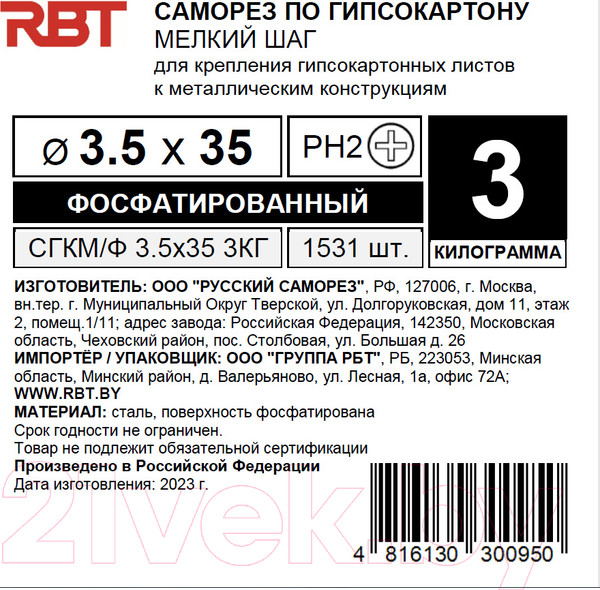 Изображение товара Саморез RBT СГКМ/Ф 3.5x35 мелкий шаг (3кг)
